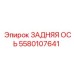 Фото усиленной задней оси Epiroc 5580107641