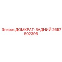 2657502395 ДОМКРАТ-ЗАДНИЙ Epiroc