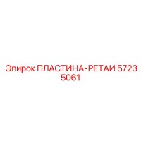 57235061 ПЛАСТИНА-РЕТАИ Epiroc