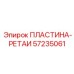 57235061 ПЛАСТИНА-РЕТАИ Epiroc
