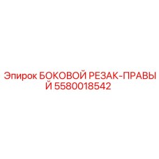 5580018542 БОКОВОЙ РЕЗАК-ПРАВЫЙ Epiroc