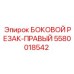 5580018542 БОКОВОЙ РЕЗАК-ПРАВЫЙ Epiroc
