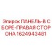 1624943481 ПАНЕЛЬ-В СБОРЕ-ПРАВАЯ СТОРОНА Epiroc