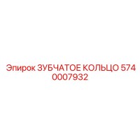 5740007932 ЗУБЧАТОЕ КОЛЬЦО Epiroc