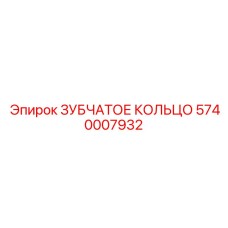 5740007932 ЗУБЧАТОЕ КОЛЬЦО Epiroc