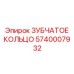5740007932 ЗУБЧАТОЕ КОЛЬЦО Epiroc