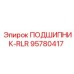 Радиально-упорный подшипник серии 95780417 Epiroc