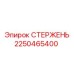 Усиленный стержень буровой 2250465400