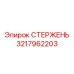 Тяжелый буровой стержень Epiroc артикул 3217962203