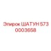 5730003658 ШАТУН Epiroc