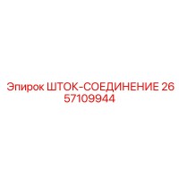 2657109944 ШТОК-СОЕДИНЕНИЕ Epiroc