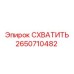 Усиленный гидравлический захват Epiroc артикул 2650710482