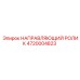 4720004823 НАПРАВЛЯЮЩИЙ РОЛИК Epiroc