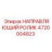 4720004823 НАПРАВЛЯЮЩИЙ РОЛИК Epiroc