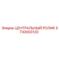 Оригинальный тяжелонагруженный ролик 5730003120 Epiroc