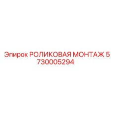 Монтажная сборка 5730005294 для буровых установок
