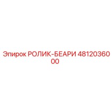 4812036000 РОЛИК-БЕАРИ Epiroc