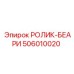 506010020 РОЛИК-БЕАРИ Epiroc