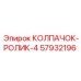 Колпачок-ролик 57932196 для тяжелых условий эксплуатации