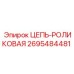 Фото цепи 2695484481 для гидравлических буровых станков
