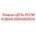 Цепь роликовая Epiroc 2695485934 с керамическим покрытием