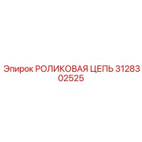 3128302525 РОЛИКОВАЯ ЦЕПЬ Epiroc