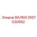 Валки для тяжелых буровых установок Epiroc 2657030892