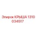 1310034517 КРЫША Epiroc