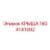 Специализированная крыша Epiroc артикул 1604141302