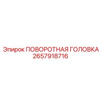 2657918716 ПОВОРОТНАЯ ГОЛОВКА Epiroc