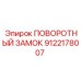 Поворотный замок Epiroc для тяжелых условий артикул 9122178007