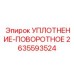 2635593524 УПЛОТНЕНИЕ-ПОВОРОТНОЕ Epiroc