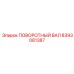 8393081387 ПОВОРОТНЫЙ ВАЛ Epiroc