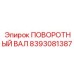 8393081387 ПОВОРОТНЫЙ ВАЛ Epiroc