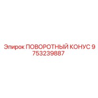 9753239887 ПОВОРОТНЫЙ КОНУС Epiroc
