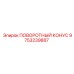 9753239887 ПОВОРОТНЫЙ КОНУС Epiroc