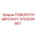 9753239887 ПОВОРОТНЫЙ КОНУС Epiroc