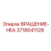 Специализированный компонент ВРАЩЕНИЕ-HEA 3718041128 для буровых станков
