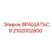 2102002800 Вращаться Epiroc