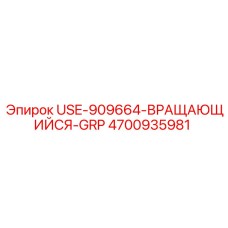 Вращающийся компонент для Pit Viper Epiroc 4700935981
