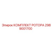 2989001700 КОМПЛЕКТ РОТОРА Epiroc