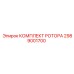 Усиленный роторный комплект 2989001700 от Epiroc