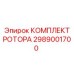 Усиленный роторный комплект 2989001700 от Epiroc