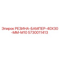 5730011413 РЕЗИНА-БАМПЕР-40X30-MM-M10 Epiroc