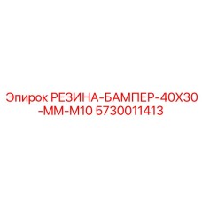 5730011413 РЕЗИНА-БАМПЕР-40X30-MM-M10 Epiroc