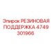 Армированная резиновая поддержка производителя Epiroc