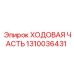 1310036431 Ходовая часть Epiroc