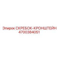 4700384051 СКРЕБОК-КРОНШТЕЙН Epiroc