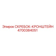 4700384051 СКРЕБОК-КРОНШТЕЙН Epiroc