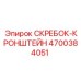 4700384051 СКРЕБОК-КРОНШТЕЙН Epiroc